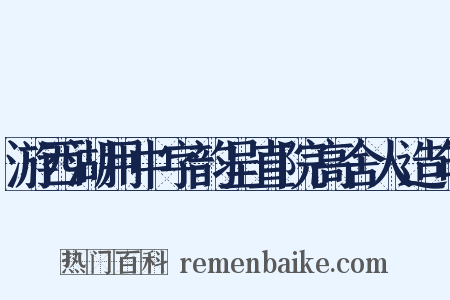 游西湖用中字韵呈直院高舍人造句是什么意思的图片